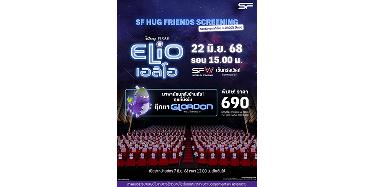 พบกับการผจญภัยสุดป่วนของเด็กหนุ่มและมนุษย์ต่างดาว ใน “Disney and Pixars Elio เอลิโอ” พร้อมรับของที่ระลึกสุดเอ็กซ์คลูซีฟที่ เอส เอฟ !!