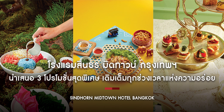 โรงแรมสินธร มิดทาวน์ กรุงเทพฯ วีนแยทท์ คอลเล็คชั่น โรงแรมในเครือ IHG นำเสนอ 3 โปรโมชั่นสุดพิเศษ เติมเต็มทุกช่วงเวลาแห่งความอร่อย