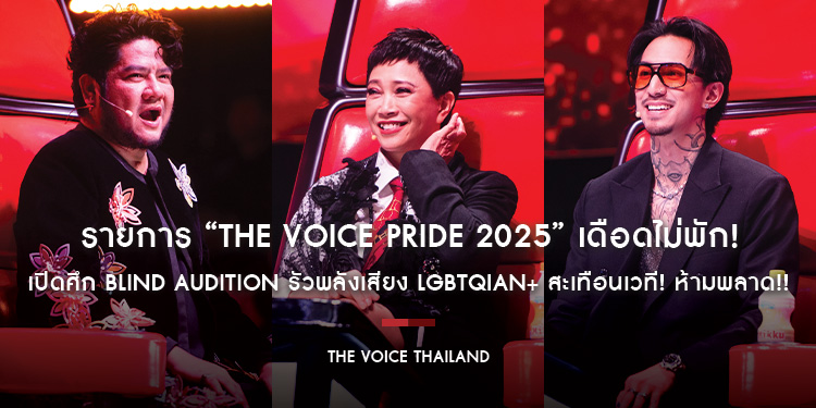 รายการ “The Voice PRIDE 2025” เดือดไม่พัก! เปิดศึก Blind Audition รัวพลังเสียง LGBTQIAN+ สะเทือนเวที! ห้ามพลาด!! วันอาทิตย์ที่ 22 มิ.ย.นี้