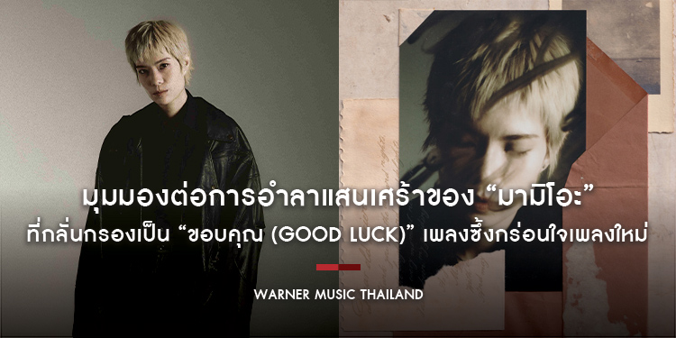 มุมมองต่อการอำลาแสนเศร้าของ “มามิโอะ” (Mamio) ที่กลั่นกรองเป็น “ขอบคุณ (Good Luck)” เพลงซึ้งกร่อนใจเพลงใหม่