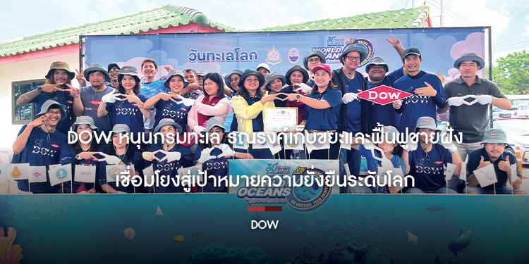 Dow หนุนกรมทะเล รณรงค์เก็บขยะและฟื้นฟูชายฝั่ง เชื่อมโยงสู่เป้าหมายความยั่งยืนระดับโลก