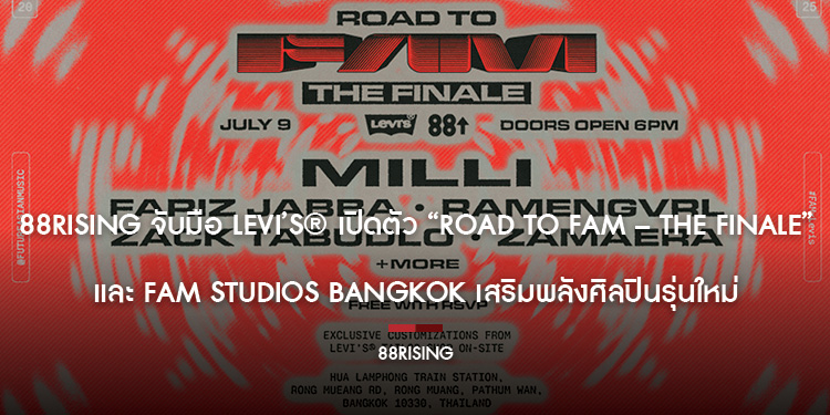 88rising จับมือ Levi’s® เปิดตัว “Road to FAM – The Finale” และ FAM Studios Bangkok เสริมพลังศิลปินรุ่นใหม่ ฉบับนี้ด้วยนะคะ
