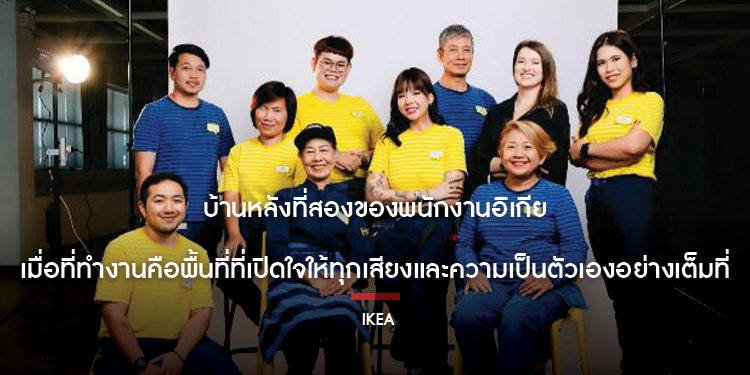 บ้านหลังที่สองของพนักงานอิเกีย เมื่อที่ทำงานคือพื้นที่ที่เปิดใจให้ทุกเสียงและความเป็นตัวเองอย่างเต็มที่