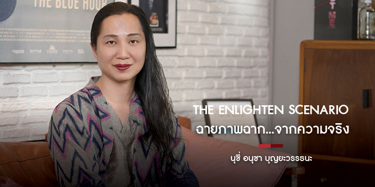 The Enlighten Scenario ฉายภาพฉาก จากความจริง นุชี่ อนุชา บุญยะวรรธนะ