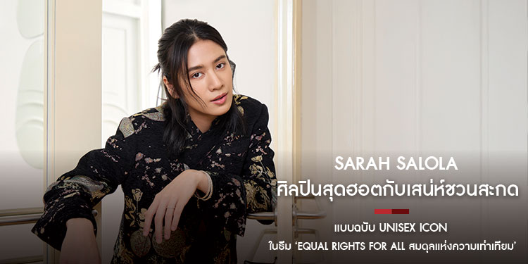 Sarah Salola  ศิลปินสุดฮอตกับเสน่ห์ชวนสะกดตามแบบฉบับ Unisex Icon ในธีม ‘Equal Rights For All สมดุลแห่งความเท่าเทียม’