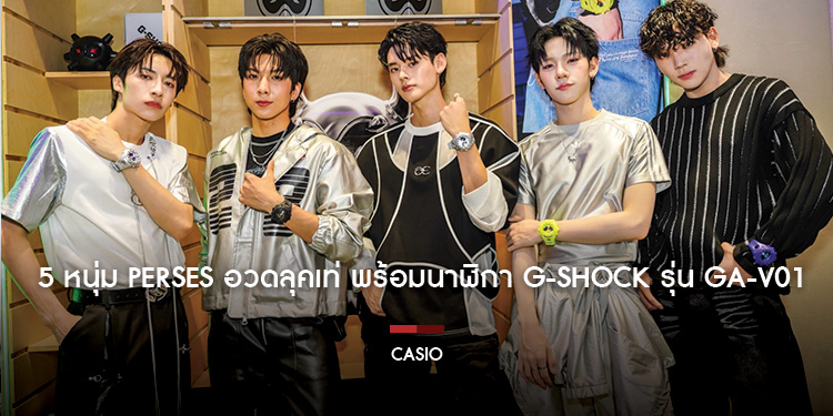 5 หนุ่ม PERSES อวดลุคเท่ พร้อมนาฬิกา G-SHOCK รุ่น GA-V01
