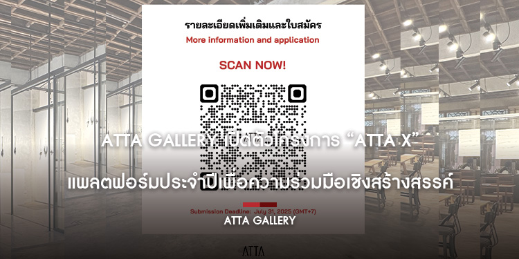 ATTA Gallery เปิดตัวโครงการ “ATTA x”  แพลตฟอร์มประจำปีเพื่อความร่วมมือเชิงสร้างสรรค์ เปิดรับสมัครแล้ววันนี้ ถึง 31 กรกฎาคม 2568