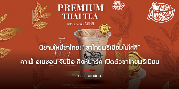 นิยามใหม่ชาไทย! “ชาไทยพรีเมียมไม่ใส่สี” คาเฟ่ อเมซอน จับมือ สิงห์ปาร์ค เปิดตัวชาไทยพรีเมียม
