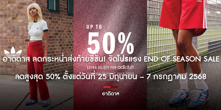 อาดิดาส ลดกระหน่ำส่งท้ายซีซั่น จัดโปรแรง END OF SEASON SALE ลดสูงสุด 50% ตั้งแต่วันที่ 25 มิถุนายน – 7 กรกฎาคม 2568