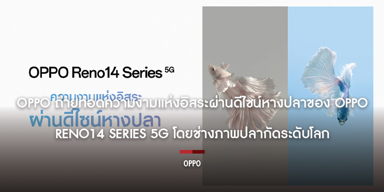 OPPO ร่วมมือกับช่างภาพชื่อดัง วิศรุต อังคทะวานิช ช่างภาพปลากัดมืออาชีพ เจ้าของผลงานภาพถ่ายปลากัดระดับโลก ถ่ายทอดความงดงามของธรรมชาติและศิลปะผ่านเลนส์ข