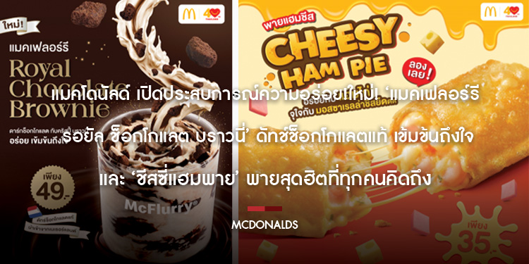 แมคโดนัลด์ เปิดประสบการณ์ความอร่อย ใหม่ ‘แมคเฟลอร์รี รอยัล ช็อกโกแลต บราวนี่ ดัทช์ช็อกโกแลตแท้ เข้มข้นถึงใจ และ ชีสซี่แฮมพาย พายสุดฮิตที่ทุกคนคิดถึง