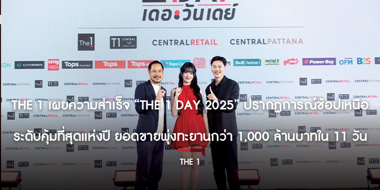 The 1 เผยความสำเร็จ “The 1 Day 2025” ปรากฏการณ์ช้อปเหนือระดับคุ้มที่สุดแห่งปี ยอดขายพุ่งทะยานกว่า 1,000 ล้านบาทใน 11 วัน