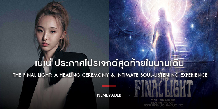 เนเน่ ประกาศโปรเจกต์สุดท้ายในนามเดิม ‘The Final Light: A Healing Ceremony & Intimate Soul-Listening Experience’