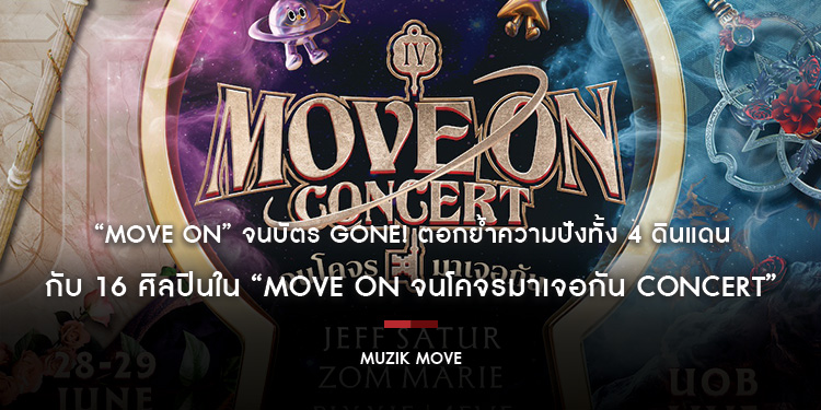 “Move on” จนบัตร Gone! ตอกย้ำความปังทั้ง 4 ดินแดนกับ 16 ศิลปินใน “Move On จนโคจรมาเจอกัน Concert”