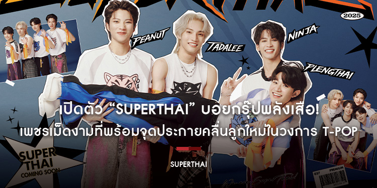 เปิดตัว “SuperThai” บอยกรุ๊ปพลังเสือ! เพชรเม็ดงามที่พร้อมจุดประกายคลื่นลูกใหม่ในวงการ T-POP