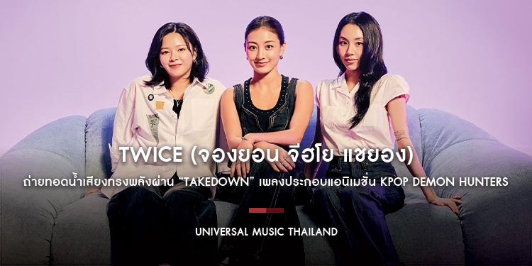TWICE (จองยอน จีฮโย แชยอง) ถ่ายทอดน้ำเสียงทรงพลังผ่าน “TAKEDOWN” เพลงประกอบแอนิเมชั่น KPop Demon Hunters ใน Netflix