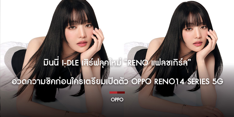 มินนี่ i-dle เสิร์ฟลุคใหม่ “Reno แฟลชเกิร์ล” อวดความชิคก่อนใคร เตรียมเปิดตัว OPPO Reno14 Series 5G