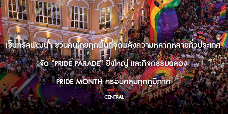 เซ็นทรัลพัฒนา ชวนคนไทยทุกพื้นที่จุดพลังความหลากหลายทั่วประเทศ จัด “Pride Parade” ยิ่งใหญ่ และกิจกรรมฉลอง Pride Month ครอบคลุมทุกภูมิภาค