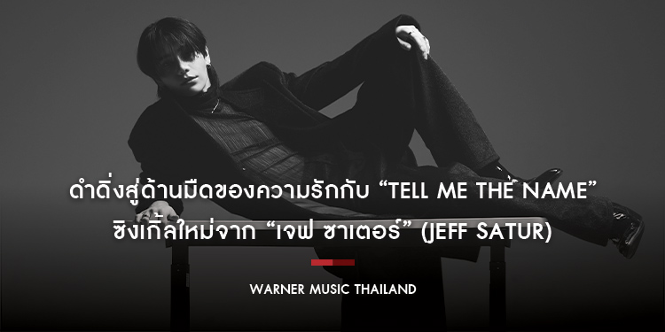 ดำดิ่งสู่ด้านมืดของความรักกับ “Tell Me The Name” ซิงเกิ้ลใหม่จาก “เจฟ ซาเตอร์” (Jeff Satur) ที่จะพาผู้ฟังสำรวจด้านมืดของความรักอย่างลึกซึ้งและทรงพลัง