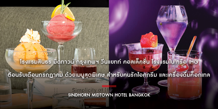 โรงแรมสินธร มิดทาวน์ กรุงเทพฯ วีนแยทท์ คอลเล็คชั่น โรงแรมในเครือ IHG ต้อนรับเดือนกรกฎาคม ด้วยเมนูสุดพิเศษ สำหรับคนรักไอศกรีม และเครื่องดื่มค็อกเทล