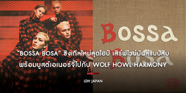 “Bossa Bosa” ซิงเกิลใหม่สุดไฮป์ เสิร์ฟไวบ์มันส์แบบสับ พร้อมบูสต์เอเนอร์จี้ไปกับ WOLF HOWL HARMONY