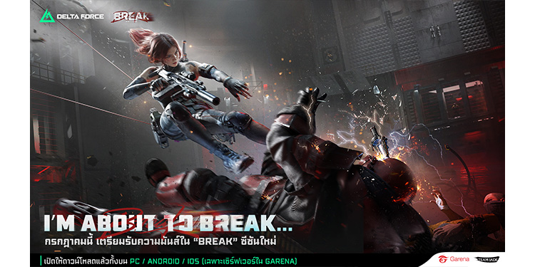 เตรียมพบการร่วมมือระหว่าง Garena® Delta Force และ Arknights ในซีซันใหม่ BREAK - 9 ก.ค. นี้