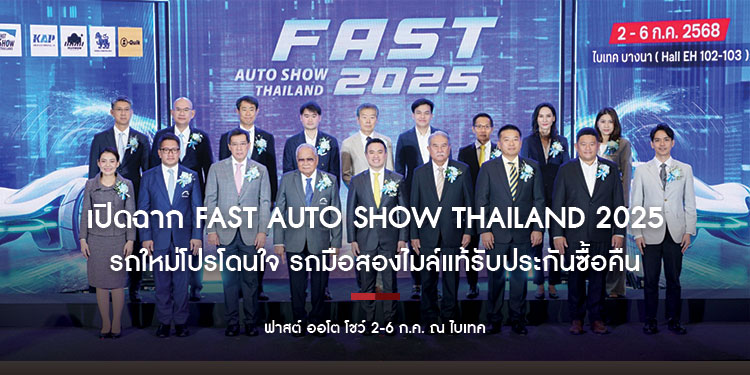 เปิดฉาก “ฟาสต์ ออโต โชว์ 2025” จุดพลุเติมพลังกระตุ้นตลาดรถยนต์กลางปี หนุนยอดขาย-สร้างความคึกคัก ทั้งตลาดรถยนต์ใหม่และรถยนต์ใช้แล้ว  2-6 ก.ค. ณ ไบเทค
