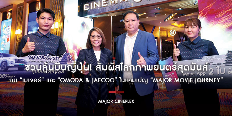 ชวนลุ้นบินญี่ปุ่น! สัมผัสโลกภาพยนตร์สุดมันส์กับ “เมเจอร์” และ “OMODA & JAECOO” ในแคมเปญ “Major Movie Journey”