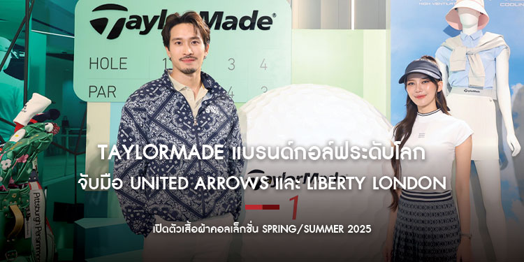 TaylorMade แบรนด์กอล์ฟระดับโลก จับมือ United Arrows และ Liberty London
เปิดตัวเสื้อผ้าคอลเล็กชั่น Spring/Summer 2025 นำเสนอนิยามใหม่แห่งไลฟ์สไตล์
และความสมบูรณ์แบบ