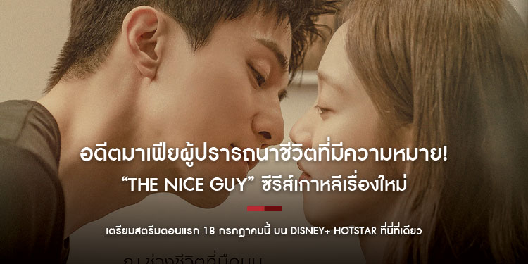 อดีตมาเฟียผู้ปรารถนาชีวิตที่มีความหมาย! “The Nice Guy” ซีรีส์เกาหลีเรื่องใหม่ เตรียมสตรีมตอนแรก 18 กรกฎาคมนี้ บน Disney+ Hotstar ที่นี่ที่เดียว