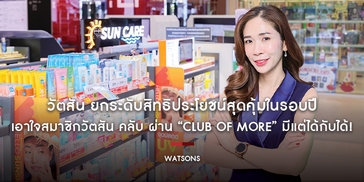 วัตสัน ยกระดับสิทธิประโยชน์สุดคุ้มในรอบปี เอาใจสมาชิกวัตสัน คลับ ผ่าน “Club of More” มีแต่ได้กับได้!