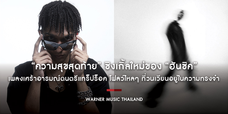 “ความสุขสุดท้าย” ซิงเกิ้ลใหม่ของ “ฮันซิค” (Hunsick) เพลงเศร้าอารมณ์ดนตรีแทร็ปร็อค โฟลว์ไหลๆ ที่วนเวียนอยู่ในความทรงจำ