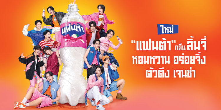 “แฟนต้า” ชวน “BUS because of you i shine” เสิร์ฟความซ่า  ท้าให้ลองกับ “แฟนต้า” ใหม่ กลิ่นลิ้นจี่ หอมหวาน อร่อยจึ้ง ตัวตึง เจนซ่า พร้อมเติมสีสันความซ่าให้ Gen Z 