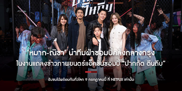 ‘หมาก-ณิชา’ นำทีมฝ่าซอมบี้คลั่งกลางกรุง ในงานแถลงข่าวภาพยนตร์แอ็คชั่นซอมบี้ “ปากกัด ตีนถีบ”  รับชมได้พร้อมกันทั่วโลก 9 กรกฎาคมนี้ ที่ Netflix เท่านั้น