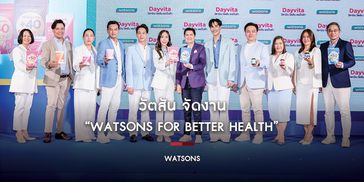 วัตสัน จัดงาน “Watsons for Better Health” พร้อมเปิดตัว “เดย์ไวต้า พลัส 50” วิตามินรวมรายวันสูตรใหม่ เสริมทัพสินค้าเพื่อสุขภาพตราวัตสัน