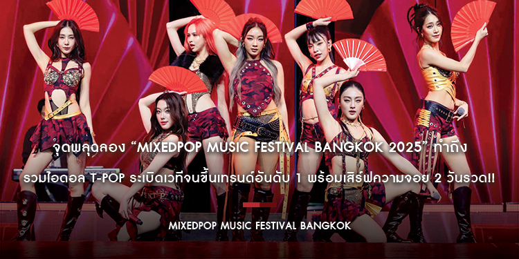 จุดพลุฉลอง “MIXEDPOP MUSIC FESTIVAL BANGKOK 2025” ทำถึง รวมไอดอล T-POP ระเบิดเวทีจนขึ้นเทรนด์อันดับ 1 พร้อมเสิร์ฟความจอย 2 วันรวด!!