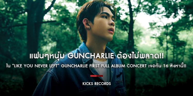 แฟนๆหนุ่ม guncharlie ต้องไม่พลาด!! ใน “Like You Never Left” guncharlie First Full Album Concert เจอกัน 16 สิงหานี้!!