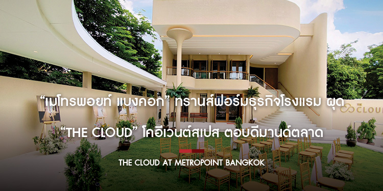 เมโทรพอยท์ แบงคอก ทรานส์ฟอร์มธุรกิจโรงแรม ผุด The Cloud โคอีเวนต์สเปส ตอบดีมานด์ตลาด