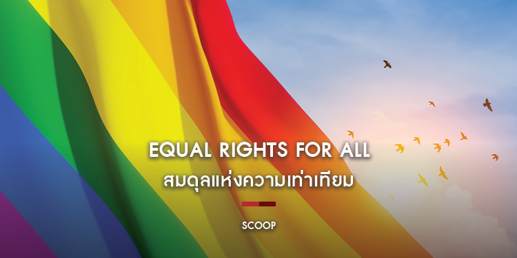 Equal Rights For All สมดุลแห่งความเท่าเทียม : Scoop