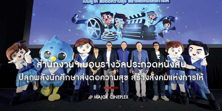สำนักงานฯ มอบรางวัลประกวดหนังสั้น ปลุกพลังนักศึกษาส่งต่อความสุข สร้างสังคมแห่งการให้