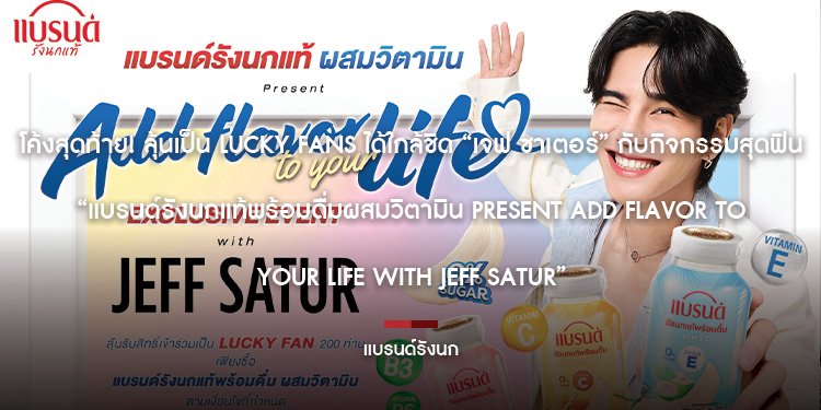 โค้งสุดท้าย ลุ้นเป็น Lucky Fans ได้ใกล้ชิด เจฟ ซาเตอร์ กับกิจกรรมสุดฟิน