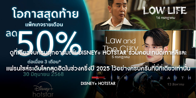 ดูที่เดียวจบครบทุกอารมณ์! Disney+ Hotstar รวมคอนเทนต์เกาหลีและแฟรนไชส์ระดับโลกสุดฮิตในช่วงครึ่งปี 2025 ไว้อย่างครบครันที่นี่ที่เดียวเท่านั้น