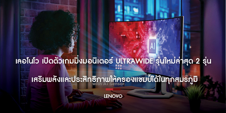 เลอโนโว เปิดตัวเกมมิ่งมอนิเตอร์ Ultrawide รุ่นใหม่ล่าสุด 2 รุ่น เสริมพลังและประสิทธิภาพให้ครองแชมป์ได้ในทุกสมรภูมิ