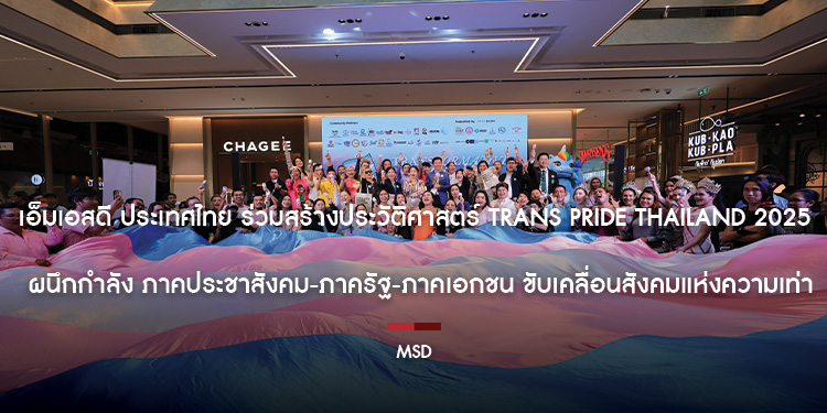 เอ็มเอสดี ประเทศไทย ร่วมสร้างประวัติศาสตร์ Trans Pride Thailand 2025 ผนึกกำลัง ภาคประชาสังคม-ภาครัฐ-ภาคเอกชน ขับเคลื่อนสังคมแห่งความเท่าเทียม