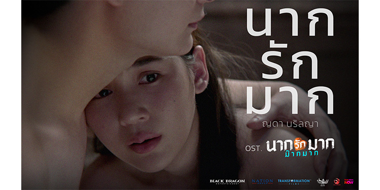 “นากรักมาก” เพลงประกอบภาพยนตร์ “นากรักมาก ม๊ากมาก”จาก “ญดา นริลญา” ที่อยากบอกว่ารักม๊ากมาก แต่กลัวจะเสียเธอไป