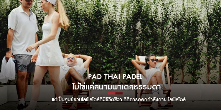 Pad Thai Padel ไม่ใช่แค่สนามพาเดลธรรมดา แต่เป็นศูนย์รวมไลฟ์สไตล์ที่มีชีวิตชีวา ที่ที่การออกกำลังกาย ไลฟ์สไตล์ และชุมชนมาบรรจบกัน