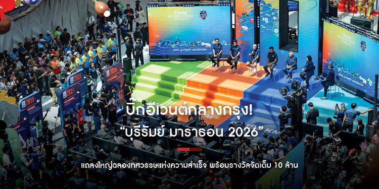 บิ๊กอีเวนต์กลางกรุง! “บุรีรัมย์ มาราธอน 2026” แถลงใหญ่ฉลองทศวรรษแห่งความสำเร็จ คิกออฟแคมเปญสุดอลังการ พร้อมรางวัลจัดเต็ม 10 ล้าน