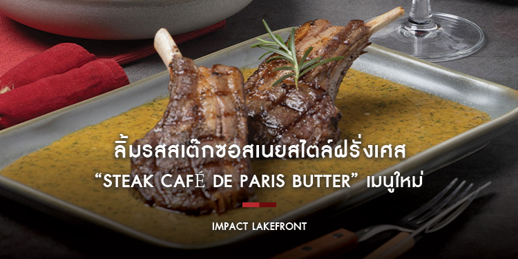 ลิ้มรสสเต๊กซอสเนยสไตล์ฝรั่งเศส “Steak Café de Paris Butter” เมนูใหม่ที่ “อิมเเพ็ค เลคฟร้อนท์” ตั้งแต่วันนี้ถึง 19 กันยายน นี้