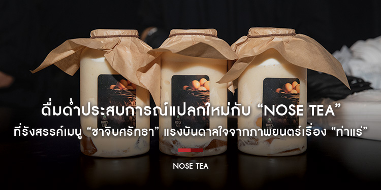 ดื่มด่ำประสบการณ์แปลกใหม่กับ “NOSE TEA” ที่รังสรรค์เมนู “ชาจิบศรัทธา” แรงบันดาลใจจากกลิ่นอายลึกลับ และพลังความศรัทธาจากภาพยนตร์เรื่อง “ท่าแร่”