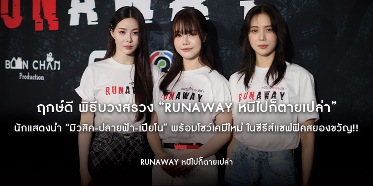 ฤกษ์ดี พิธีบวงสรวง “RUNAWAY หนีไปก็ตายเปล่า” นักแสดงนำ “มิวสิค-ปลายฟ้า-เปียโน” พร้อมโชว์เคมีใหม่ ในซีรีส์แซฟฟิคสยองขวัญ!!